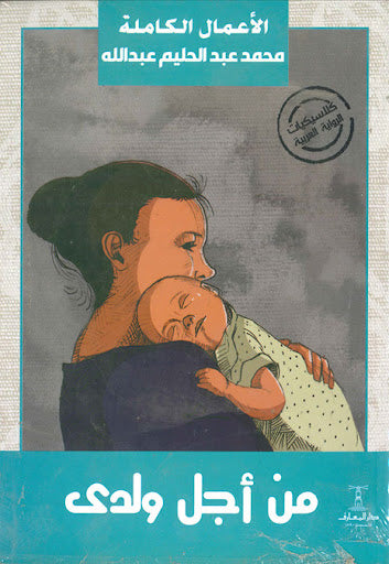من اجل ولدي محمد عبدالحليم عبدالله قصص وروايات | المعرض المصري للكتاب EGBookfair