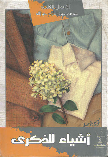 اشياء للذكري محمد عبدالحليم عبدالله قصص وروايات | المعرض المصري للكتاب EGBookfair