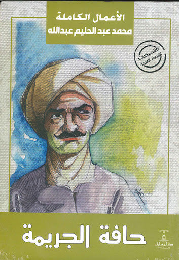 حافة الجريمة محمد عبدالحليم عبدالله قصص وروايات | المعرض المصري للكتاب EGBookfair