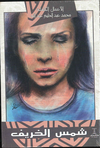 شمس الخريف محمد عبدالحليم عبدالله قصص وروايات | المعرض المصري للكتاب EGBookfair