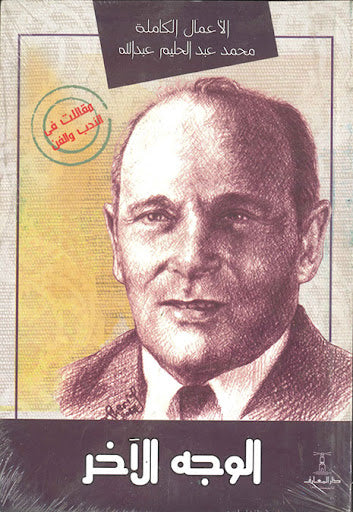 الوجه الاخر محمد عبدالحليم عبدالله قصص وروايات | المعرض المصري للكتاب EGBookfair