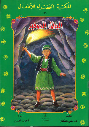 المكتبة الخضراء للأطفال العدد 66 - البطل الصغير محمد عطية الابراشي | المعرض المصري للكتاب EGBookFair