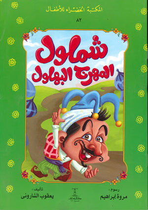 المكتبة الخضراء للأطفال العدد 82 - شملول المهرج البهلول محمد عطية الابراشي | المعرض المصري للكتاب EGBookFair