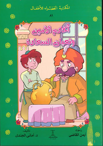 المكتبة الخضراء للأطفال العدد 81 - الخادم الأمين و ثعبان السعادة محمد عطية الابراشي كتب اطفال | المعرض المصري للكتاب EGBookfair