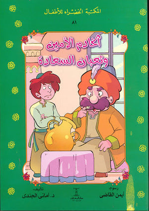 المكتبة الخضراء للأطفال العدد 81 - الخادم الأمين و ثعبان السعادة محمد عطية الابراشي | المعرض المصري للكتاب EGBookFair