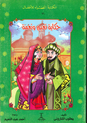 المكتبة الخضراء للأطفال العدد 71 - حكاية نعيم و نعمة محمد عطية الابراشي | المعرض المصري للكتاب EGBookFair