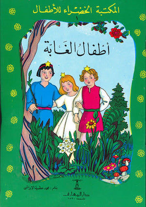 قصة المكتبة الخضراء للأطفال العدد 1 - أطفال الغابة - للمؤلف محمد عطية الابراشي