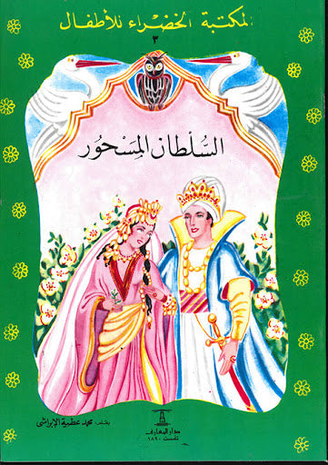 المكتبة الخضراء للأطفال العدد 3 - السلطان المسحور