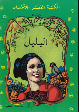 المكتبة الخضراء للأطفال العدد 10 - البلبل محمد عطية الابراشي | المعرض المصري للكتاب EGBookFair