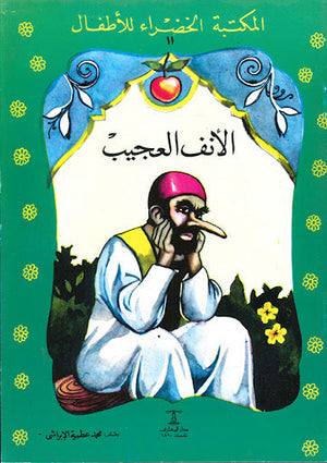 المكتبة الخضراء للأطفال العدد 11 - الأنف العجيب محمد عطية الابراشي | المعرض المصري للكتاب EGBookFair
