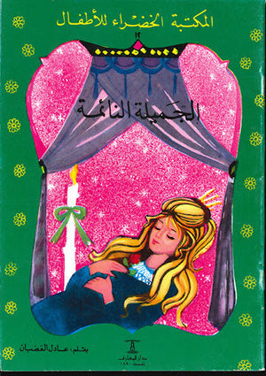 قصة المكتبة الخضراء للأطفال العدد 12 - الجميلة النائمة - للمؤلف محمد عطية الابراشي