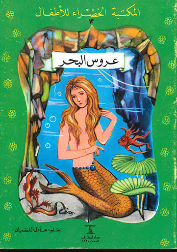 المكتبة الخضراء للأطفال العدد 13 - عروس البحر محمد عطية الابراشي كتب اطفال | المعرض المصري للكتاب EGBookfair