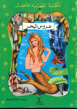 المكتبة الخضراء للأطفال العدد 13 - عروس البحر محمد عطية الابراشي كتب اطفال | المعرض المصري للكتاب EGBookfair