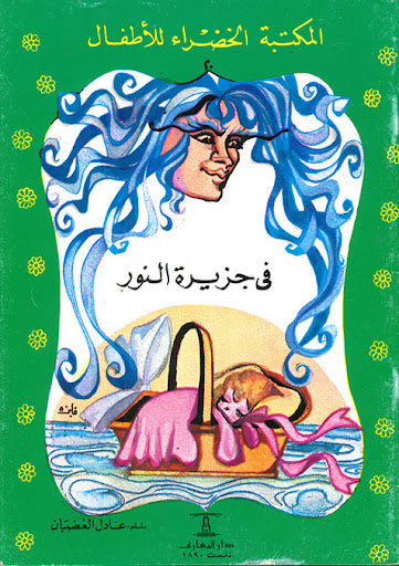 المكتبة الخضراء للأطفال العدد 20 - فى جزيرة النور محمد عطية الابراشي كتب اطفال | المعرض المصري للكتاب EGBookfair