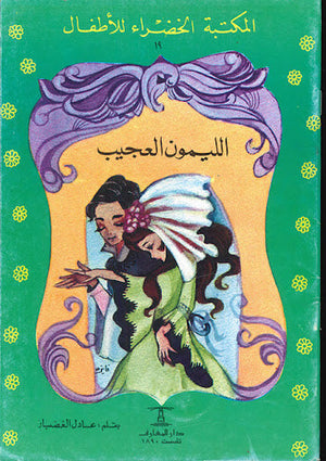 المكتبة الخضراء للأطفال العدد 19 - الليمون العجيب محمد عطية الابراشي كتب اطفال | المعرض المصري للكتاب EGBookfair