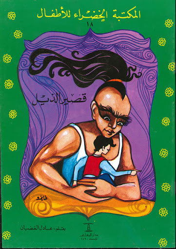 المكتبة الخضراء للأطفال العدد 18 - قصير الذيل محمد عطية الابراشي كتب اطفال | المعرض المصري للكتاب EGBookfair