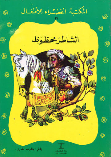المكتبة الخضراء للأطفال العدد 27 - الشاطر محظوظ محمد عطية الابراشي كتب اطفال | المعرض المصري للكتاب EGBookfair