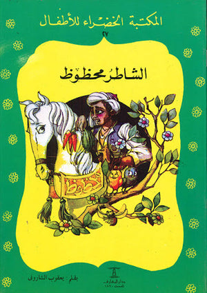 المكتبة الخضراء للأطفال العدد 27 - الشاطر محظوظ محمد عطية الابراشي كتب اطفال | المعرض المصري للكتاب EGBookfair