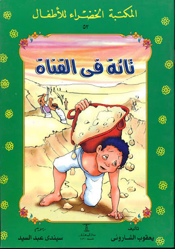 المكتبة الخضراء للأطفال العدد 53 - ثالثة فى القناة محمد عطية الابراشي كتب اطفال | المعرض المصري للكتاب EGBookfair