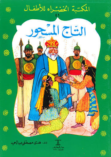 المكتبة الخضراء للأطفال العدد 41 - التاج المسحور محمد عطية الابراشي كتب اطفال | المعرض المصري للكتاب EGBookfair