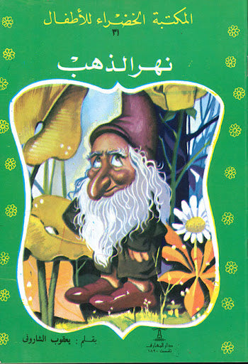 المكتبة الخضراء للأطفال العدد 31 - نهر الذهب