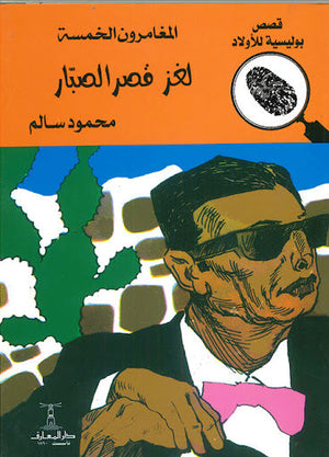 المغامرون الخمسة العدد 25 - لغز قصر الصبار محمود سالم | المعرض المصري للكتاب EGBookFair