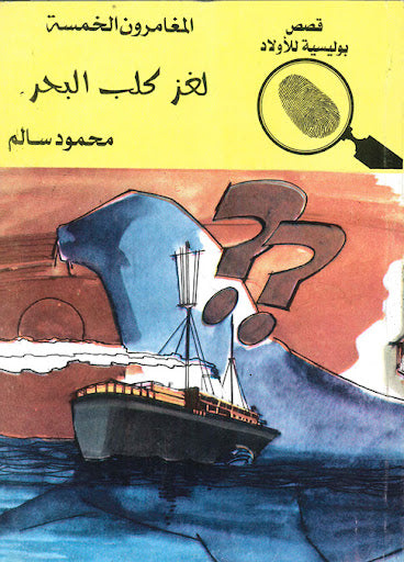 المغامرون الخمسة العدد 32 - لغز كلب البحر محمود سالم كتب اطفال | المعرض المصري للكتاب EGBookfair