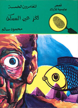 المغامرون الخمسة العدد 53 - لغز عين السمكة محمود سالم كتب اطفال | المعرض المصري للكتاب EGBookfair