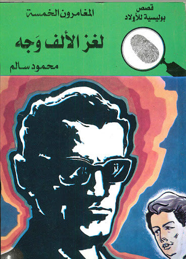 المغامرون الخمسة العدد 84 - لغز الألف وجه محمود سالم كتب اطفال | المعرض المصري للكتاب EGBookfair