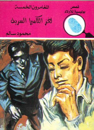 المغامرون الخمسة العدد 126 - لغز الكاميرا السرية محمود سالم | المعرض المصري للكتاب EGBookFair