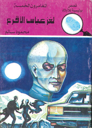 المغامرون الخمسة العدد 130 - لغز عباس الأقرع محمود سالم | المعرض المصري للكتاب EGBookFair