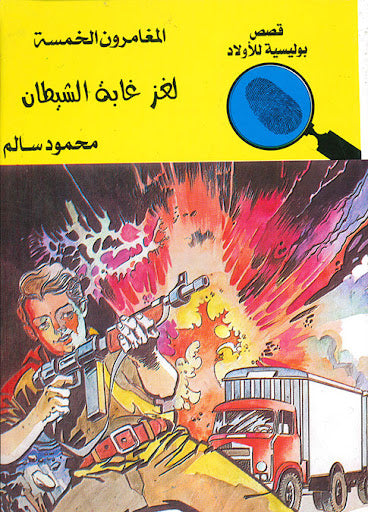 المغامرون الخمسة العدد 69 - لغز غابة الشيطان محمود سالم كتب اطفال | المعرض المصري للكتاب EGBookfair