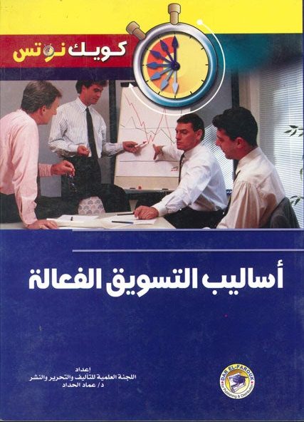 أساليب التسويق الفعالة عماد الحداد تسويق وإدارة أعمال | المعرض المصري للكتاب EGBookfair