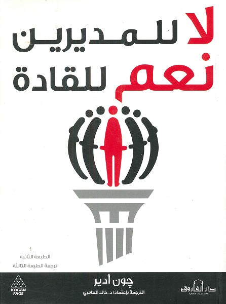 لا للمديرين نعم للقادة جون أدير تسويق وإدارة أعمال | المعرض المصري للكتاب EGBookfair