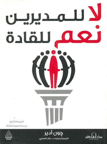 لا للمديرين نعم للقادة جون أدير تسويق وإدارة أعمال | المعرض المصري للكتاب EGBookfair