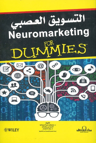 التسويق العصبى ستيفن جيه جينكو تسويق وإدارة أعمال | المعرض المصري للكتاب EGBookfair