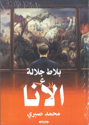 بلاط جلالة الأنا محمد صبري | المعرض المصري للكتاب EGBookFair