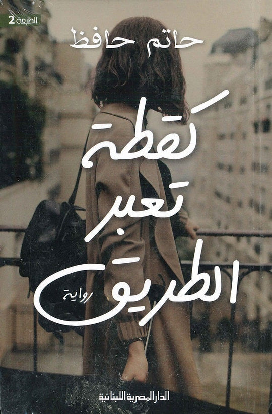 كقطة تعبر الطريق حاتم حافظ قصص وروايات | المعرض المصري للكتاب EGBookfair