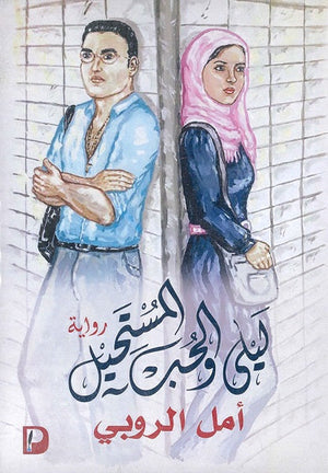 ليلى والحب المستحيل ج1 أمل الروبي | المعرض المصري للكتاب EGBookFair