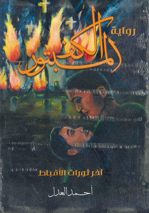 الكف المبتور احمد العدل | المعرض المصري للكتاب EGBookFair