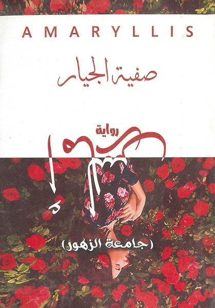 أمارلس صفية الجيار قصص وروايات | المعرض المصري للكتاب EGBookfair