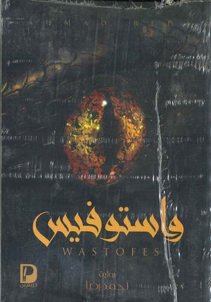 واستوفيس احمد رضا | المعرض المصري للكتاب EGBookFair