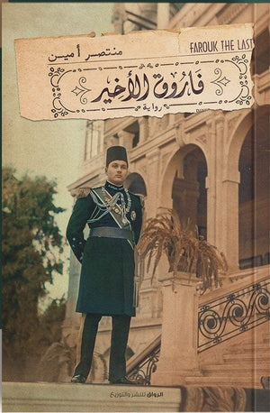 فاروق الأخير منتصر أمين | المعرض المصري للكتاب EGBookFair