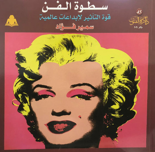 سطوة الفن.. قوة التأثير لإبداعات عالمية سمير فؤاد كتب عامة | المعرض المصري للكتاب EGBookfair