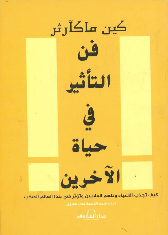 فن التأثير في حياة الآخرين كين ماكآرثر علم نفس وتنمية ذاتية | المعرض المصري للكتاب EGBookfair