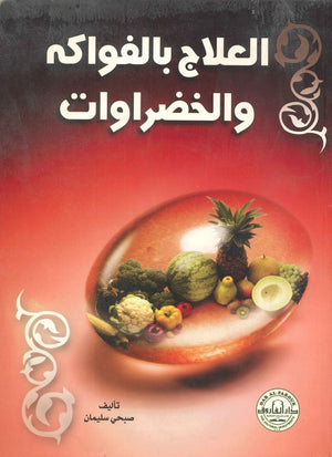 العلاج بالفواكه والخضراوات صبحي سليمان | المعرض المصري للكتاب EGBookFair