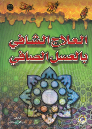 العلاج الشافي بالعسل الصافي صبحي سليمان | المعرض المصري للكتاب EGBookFair