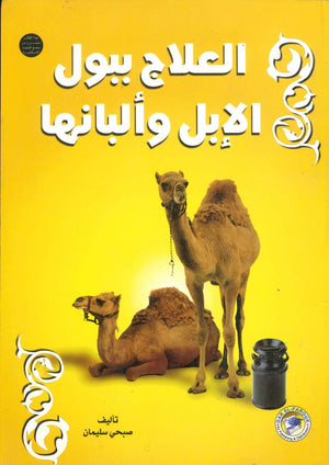العلاج ببول الإبل وألبانها صبحي سليمان | المعرض المصري للكتاب EGBookFair