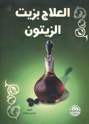العلاج بزيت الزيتون صبحي سليمان | المعرض المصري للكتاب EGBookFair