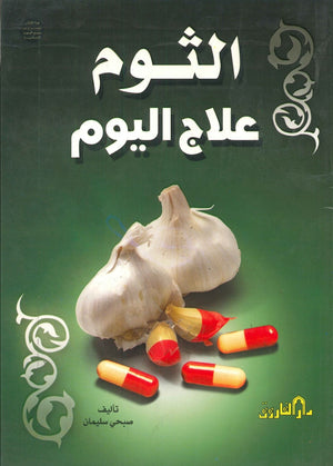 الثوم علاج اليوم صبحي سليمان | المعرض المصري للكتاب EGBookFair